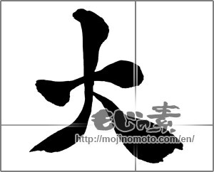 Japanese calligraphy "大 (big)" [27941]