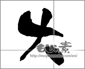 Japanese calligraphy "大 (big)" [27942]