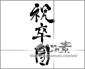 Japanese calligraphy "祝卒団" [27943]