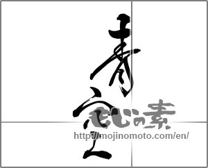 Japanese calligraphy "青空 (blue sky)" [27944]
