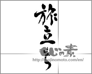 Japanese calligraphy "旅立ち (setting off)" [27945]