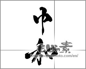 Japanese calligraphy "中和" [27946]