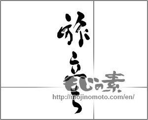 Japanese calligraphy "旅立ち (setting off)" [27947]