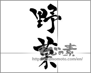 Japanese calligraphy "野菜 (vegetable)" [27948]