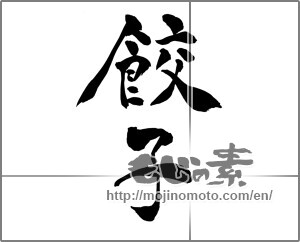 Japanese calligraphy "餃子 (Dumplings)" [27949]