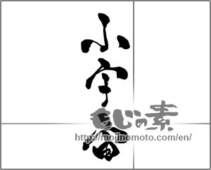 Japanese calligraphy "小宇宙" [28007]