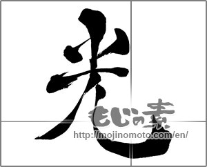 Japanese calligraphy "光 (Light)" [28008]