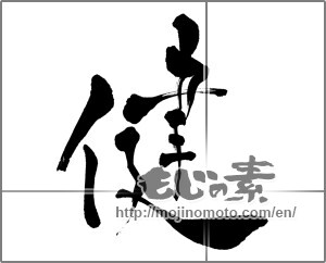 Japanese calligraphy "健 (Health)" [28009]