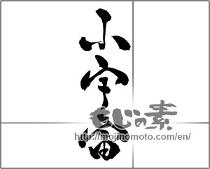 Japanese calligraphy "小宇宙" [28010]