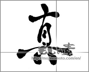 Japanese calligraphy " (truth)" [28012]