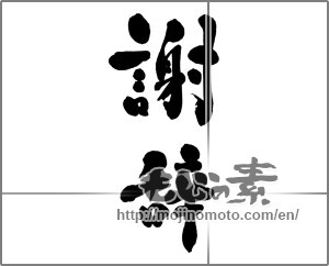 Japanese calligraphy "謝辞" [28131]