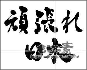 Japanese calligraphy "頑張れ日本" [28134]