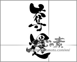 Japanese calligraphy "奪還" [28135]