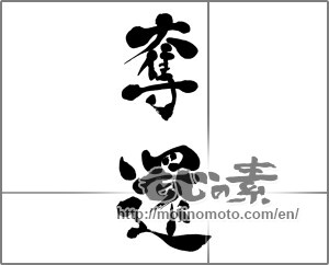 Japanese calligraphy "奪還" [28136]