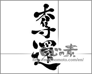 Japanese calligraphy "奪還" [28137]