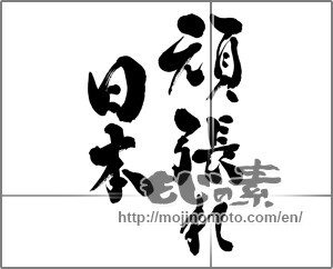 Japanese calligraphy "頑張れ日本" [28138]