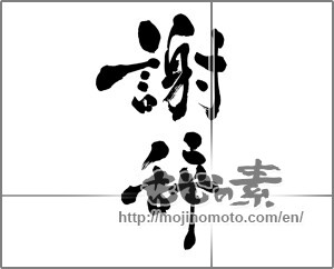 Japanese calligraphy "謝辞" [28139]
