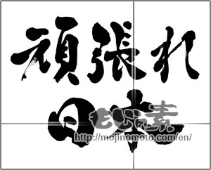 Japanese calligraphy "頑張れ日本" [28140]