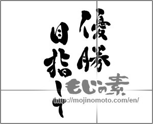 Japanese calligraphy "優勝目指して" [28141]