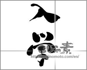 Japanese calligraphy "入学 (Admission)" [28153]