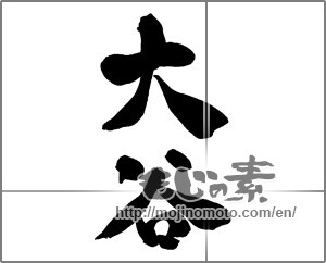 Japanese calligraphy "大谷" [28154]