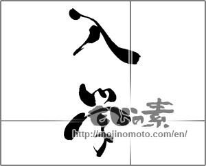 Japanese calligraphy "入学 (Admission)" [28155]
