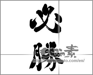 Japanese calligraphy "必勝 (certain victory)" [28157]
