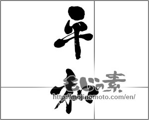 Japanese calligraphy "平和 (peace)" [28158]
