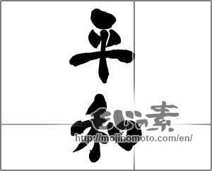 Japanese calligraphy "平和 (peace)" [28159]