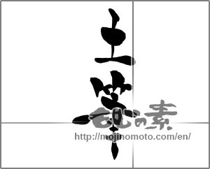 Japanese calligraphy "土筆" [28194]