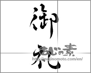 Japanese calligraphy "御礼 (thanking)" [28250]