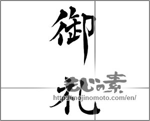 Japanese calligraphy "御礼 (thanking)" [28251]