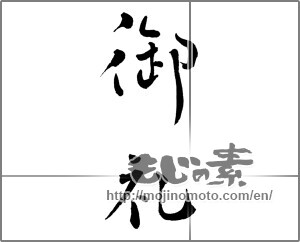 Japanese calligraphy "御礼 (thanking)" [28252]
