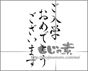 Japanese calligraphy "ご入学おめでとうございます" [28256]