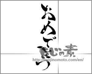 Japanese calligraphy "おめでとう (Congrats)" [28257]