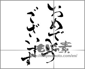 Japanese calligraphy "おめでとうございます (congratulations)" [28273]