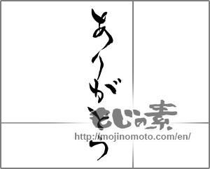 Japanese calligraphy "ありがとう (Thank you)" [28274]