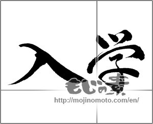 Japanese calligraphy "入学 (Admission)" [28296]