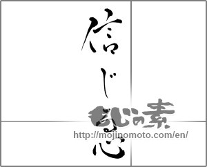 Japanese calligraphy "信じる心" [28297]
