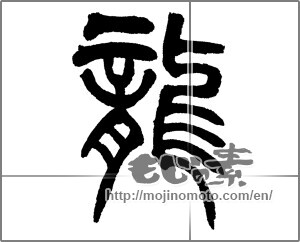 Japanese calligraphy "龍 (Dragon)" [28299]