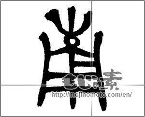 Japanese calligraphy "南 (South)" [28300]
