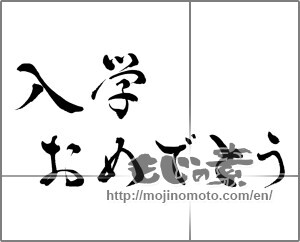 Japanese calligraphy "入学おめでとう (Congratulations entrance to school)" [28302]