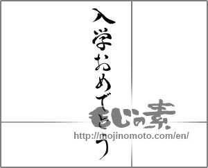Japanese calligraphy "入学おめでとう (Congratulations entrance to school)" [28303]