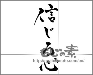 Japanese calligraphy "信じる心" [28306]