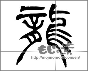 Japanese calligraphy "龍 (Dragon)" [28307]