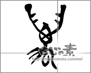 Japanese calligraphy "萬" [28308]