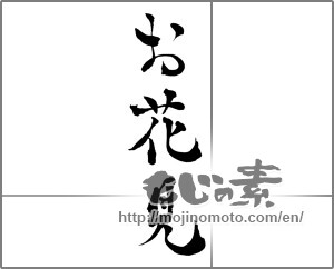 Japanese calligraphy "お花見 (cherry blossom viewing)" [28373]