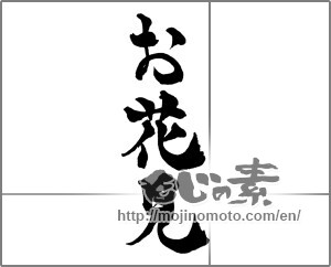 Japanese calligraphy "お花見 (cherry blossom viewing)" [28374]