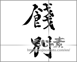 Japanese calligraphy "餞別" [28375]