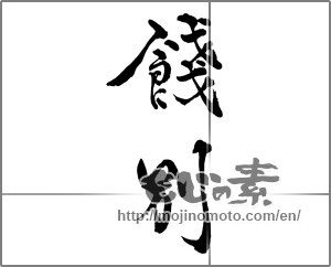 Japanese calligraphy "餞別" [28376]